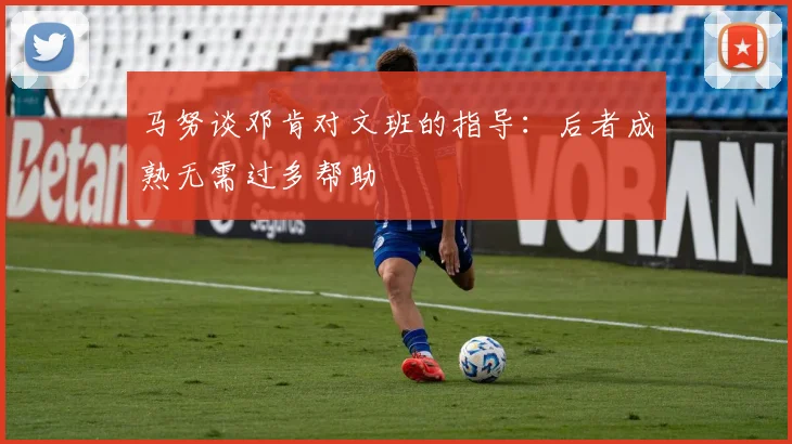 马努谈邓肯对文班的指导：后者成熟无需过多帮助