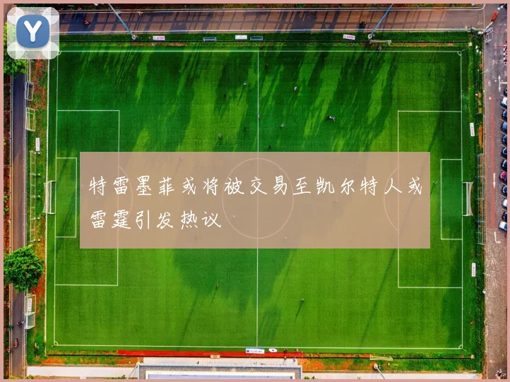 特雷墨菲或将被交易至凯尔特人或雷霆引发热议