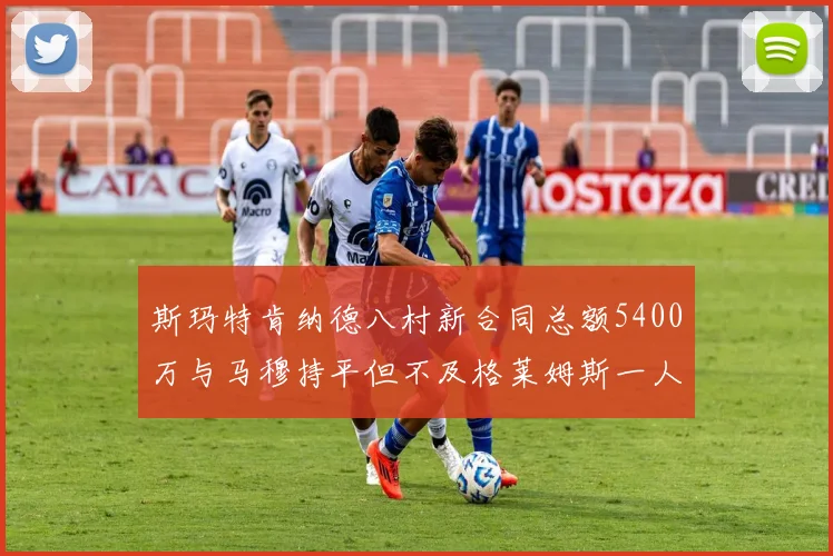 斯玛特肯纳德八村新合同总额5400万与马穆持平但不及格莱姆斯一人
