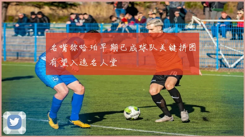 名嘴称哈珀早期已成球队关键拼图有望入选名人堂