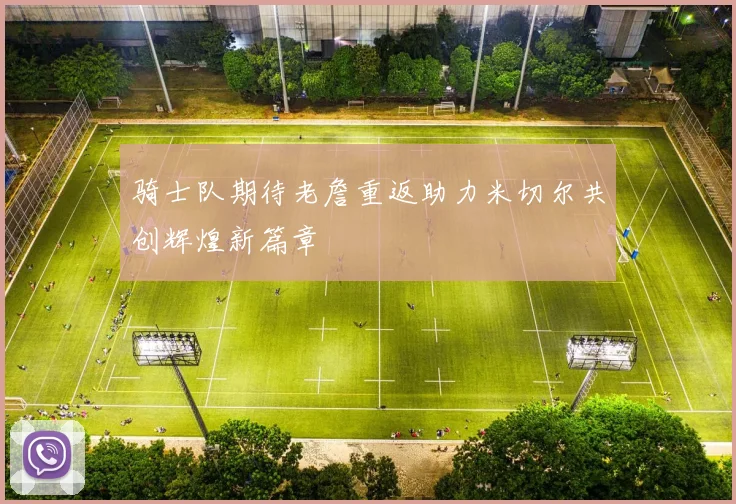 骑士队期待老詹重返助力米切尔共创辉煌新篇章