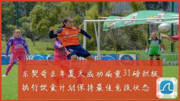 东契奇去年夏天成功减重31磅积极执行饮食计划保持最佳竞技状态