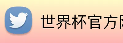 世界杯官方网页版 Logo